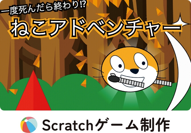 Scratchゲーム制作