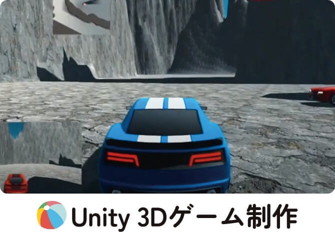 Unity 3Dゲーム制作