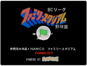 Scratchで作られた魅力的で面白い作品たち ファミスタ から グラディウス まで 子供 小学生向けプログラミング教室 ロボット教室 Mylab マイラボ