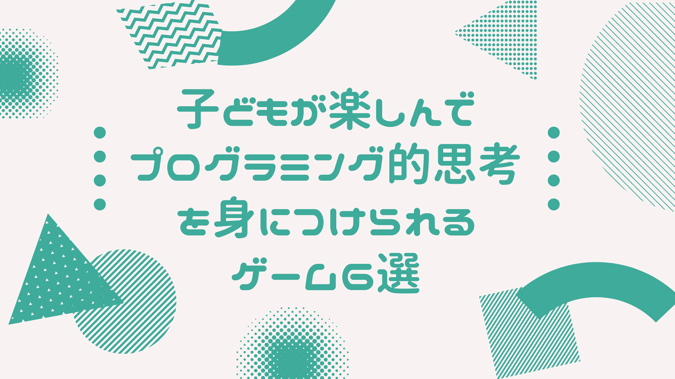 子どもが楽しんでプログラミング的思考を身につけられるゲーム6選 中目黒駅徒歩3分 ゲーム ロボットプログラミング教室mylab