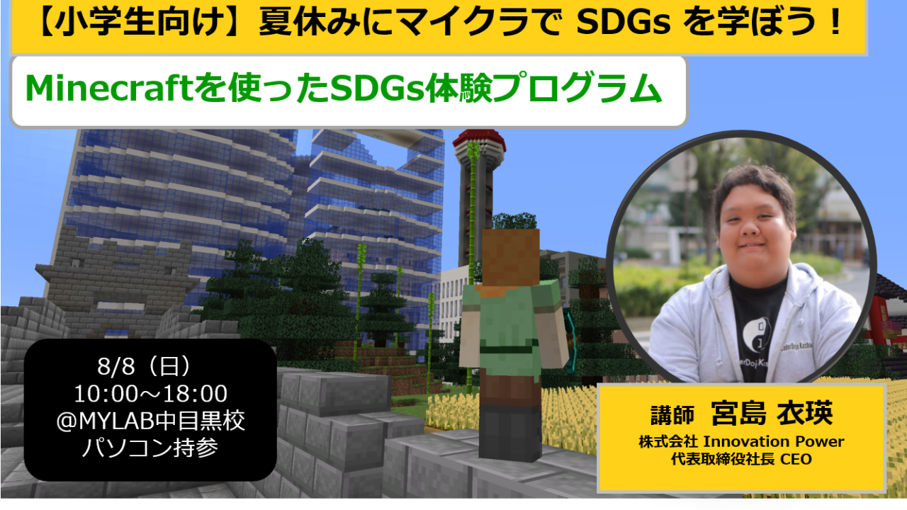 小学生向け 夏休みにマイクラ Minecraft で Sdgs を学ぼう 子供 小学生向けプログラミング教室 ロボット教室 Mylab マイラボ