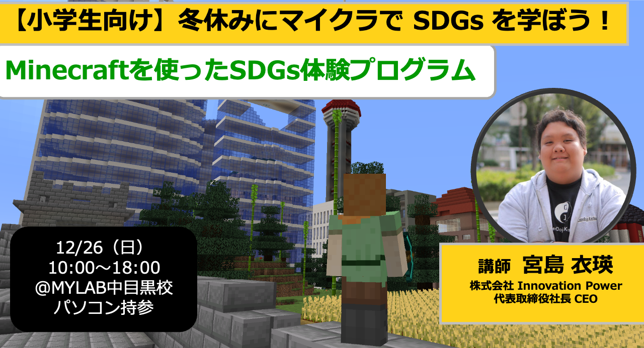 21年12月26日 日 開催 冬休みにマイクラ Minecraft で Sdgs を学ぼう 子供 小学生向けプログラミング教室 ロボット教室 Mylab マイラボ